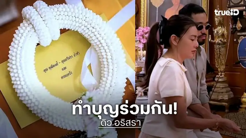 สยบข่าวลือ! “ดิว อริสรา” เปลี่ยนใช้นามสกุล “ล่ำซำ” ล่าสุดควงคู่ทำบุญวัดอรุณฯ กับ “วู้ดดี้”