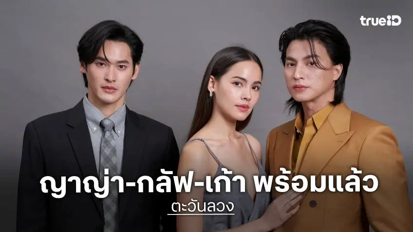 "ญาญ่า-กลัฟ–เก้า" พร้อมประชันดราม่าเข้มข้น "ตะวันลวง" เปิดศึกความจริงปะทะความโลภ!