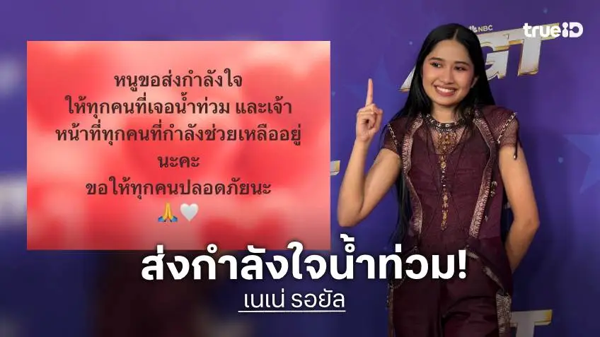 "เนเน่ รอยัล" กลับถึงไทย พร้อมส่งแรงใจถึงทุกคนที่กำลังประสบภัยน้ำท่วม