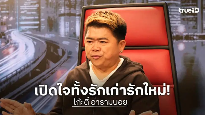 "โก๊ะตี๋ อารามบอย" เปิดใจเล่าทุกเรื่อง มรสุมชีวิต รักเก่า-รักใหม่!