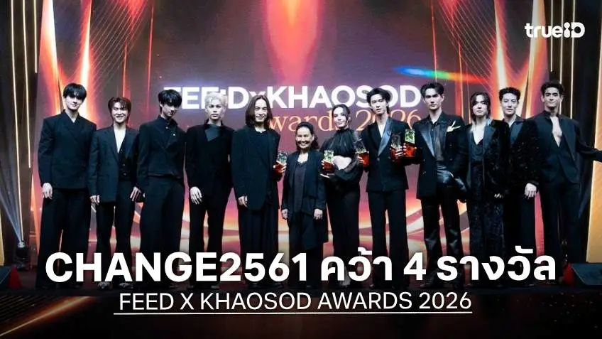 CHANGE2561 คว้า 4 รางวัล ในงาน FEED X KHAOSOD AWARDS 2026