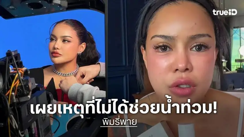 “พิมรี่พาย” เปิดใจทำไมไม่ไปช่วยน้ำท่วม เผยโกดังตัวเองก็ท่วมหนัก ขาดทุนจนลำบาก