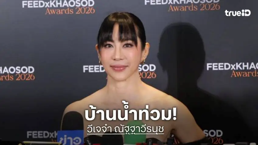 “วีเจจ๋า” โอด! บ้านอยู่ติดโซนท็อปน้ำท่วม ลึกถึงต้นขา ส่งกำลังใจให้ผู้ประสบภัย