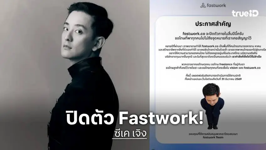 "ซีเค" ประกาศปิดตัว Fastwork สิ้นปี 2569 สาเหตุจากขาดทุนต่อเนื่อง