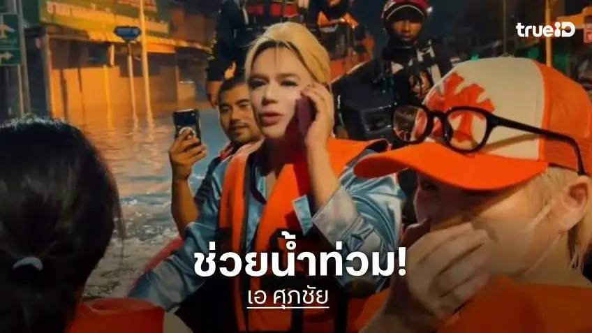 คนไทยช่วยกัน! “เอ ศุภชัย” นำข้าวกล่องน้ำดื่ม มอบให้ผู้ประสบภัยน้ำท่วม