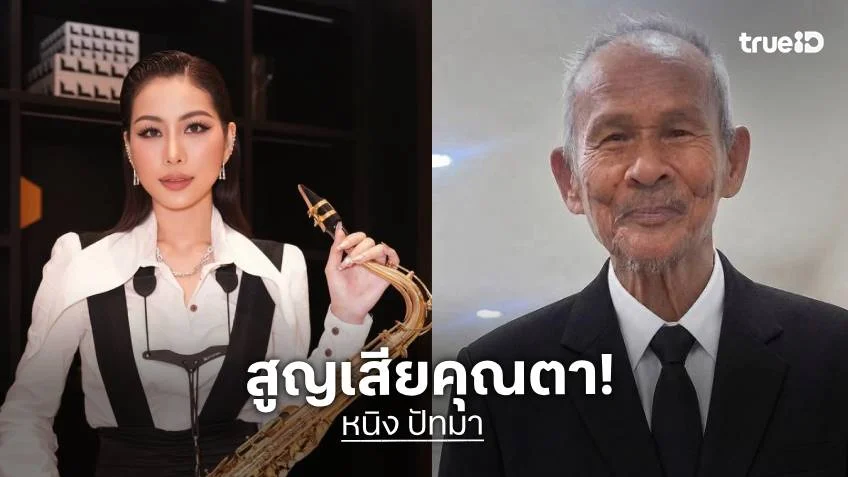 สุดเศร้า! “หนิง ปัทมา” โพสต์อาลัยสูญเสียคุณตา “หนูทำหน้าที่ได้ดีที่สุดแล้ว”