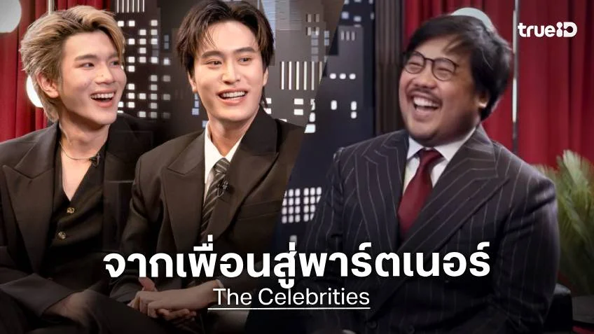 The Celebrities EP.12 : เจมีไนน์-โฟร์ท เล่าเส้นทางจากเพื่อนสู่พาร์ตเนอร์