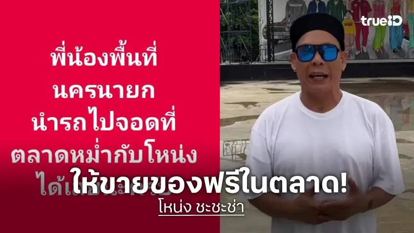 พ่อค้าแม่ค้าเฮ “โหน่ง ชะชะช่า” เปิดพื้นที่ตลาดให้ขายของฟรีช่วยน้ำท่วม