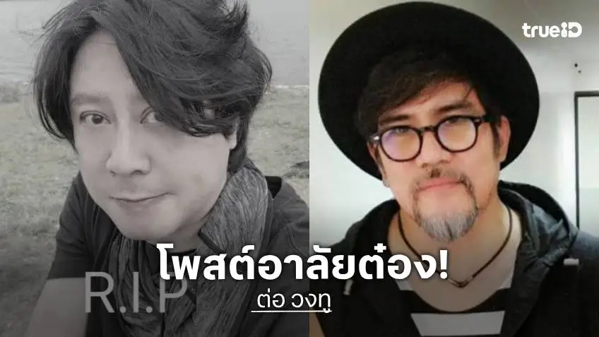 “ต่อ สหภาพ” อาลัย “ต๋อง วงทู” หลังสูญเสียเพื่อนรัก