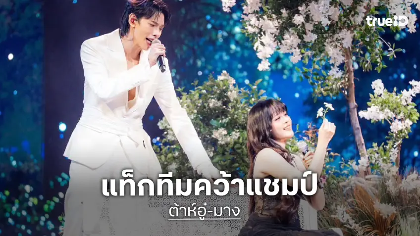 "ต้าห์อู๋-มาง" คว้าแชมป์ "Thailand’s Chosen One" เตรียมขึ้นเวทีแข่งขันระดับเอเชีย