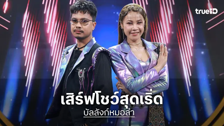 บัลลังก์หมอลำ EP.17-18 : "เวียง นฤมล-เน็ค นฤพล" เสิร์ฟโชว์สุดเริ่ด พร้อม 2 แม่ครูหมอลำระดับตำนาน