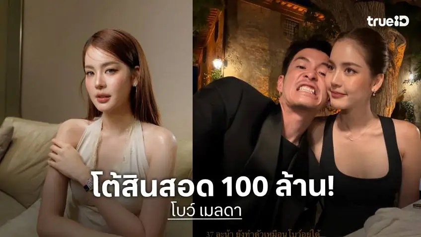“โบว์ เมลดา“ เคลียร์ชัดดราม่าทัวร์ลงหาว่าหิวเงิน ปมเรียกสินสอด 100 ล้านจาก “อาเล็ก”