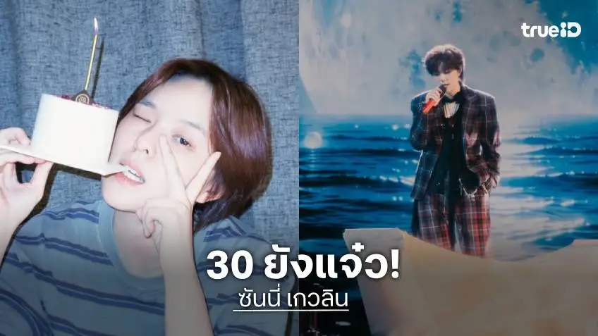 แฮปปี้เบิร์ทเดย์ “ซันนี่ เกวลิน” ก้าวสู่เลข 3 สุดสดใส แฟนๆ แห่ส่งกำลังใจอบอุ่นหัวใจ