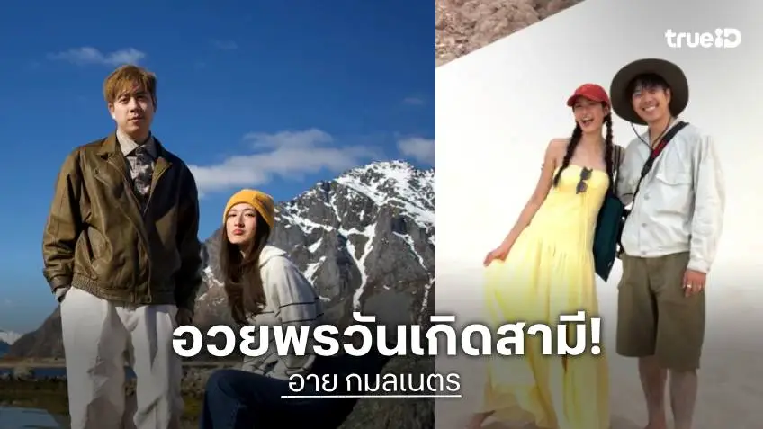 "อาย กมลเนตร" โพสต์อวยพรวันเกิด "ว่านไฉ" เดินทางร่วมกันมาแล้วกว่า 2,000 วัน