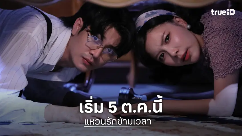 เปิดเคมีใหม่ "ยูโร-มุก" ย้อนเวลาพิสูจน์รักแท้ใน "แหวนรักข้ามเวลา" ชวนลุ้นตอนแรก 5 ต.ค.นี้