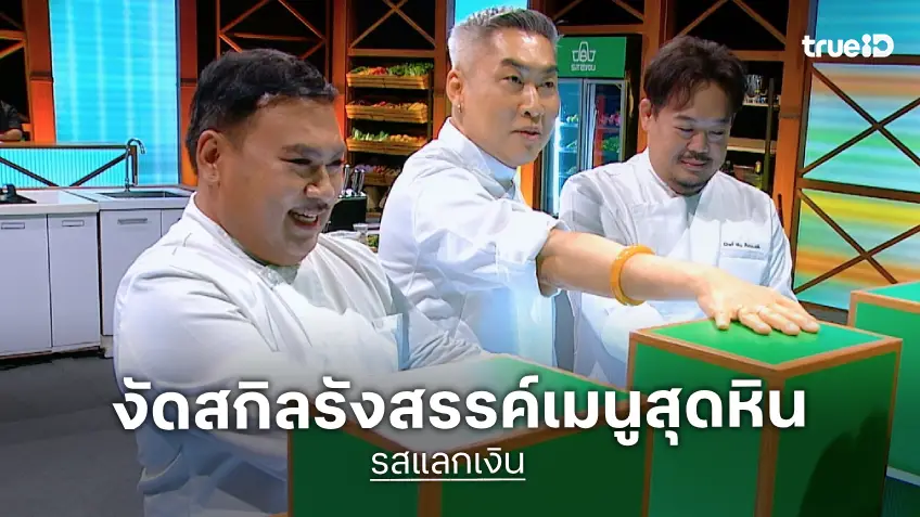 รสแลกเงิน EP.7 : ท้าดวล 3 เชฟ งัดสกิลรังสรรค์เมนูสุดหิน แคลเซียมสูงสำหรับผู้สูงอายุ