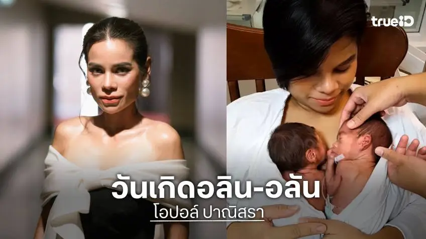 “โอปอล์” โพสต์ซึ้งครบรอบวันเกิด 11 ปี “อลิน-อลัน” ย้อนเล่านาทีวิกฤตคลอดก่อนกำหนด