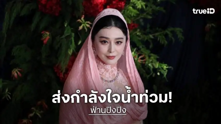 “ฟ่านปิงปิง” บินลัดฟ้าคว้ารางวัลใหญ่ในไทย! ปลื้มชอบกินส้มตำพริกยกสวน พร้อมส่งกำลังใจให้ผู้ประสบภัยน้ำท่วม