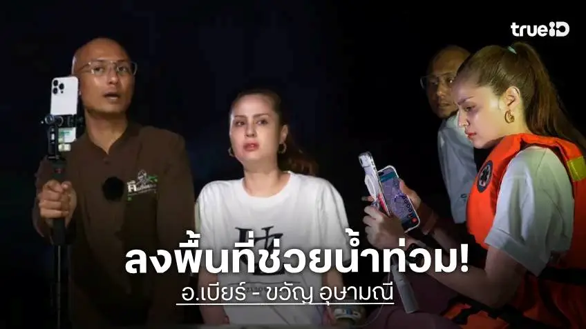 "ขวัญ อุษามณี-อาจารย์เบียร์ คนตื่นธรรม" ลงพื้นที่ ลุยน้ำท่วม ช่วยชาวเคหะร่วมเกล้า