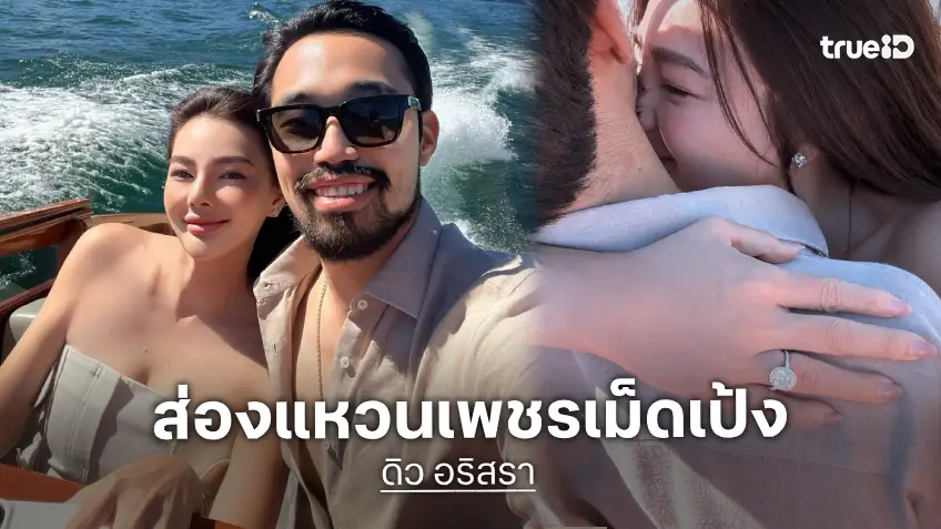 ส่องแหวนเพชรเม็ดเป้งของ "ดิว อริสรา" บนนิ้วนางข้างซ้าย ปังมากแม่!