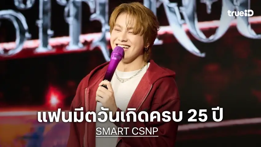 "SMART CSNP" จัดแฟนมีตวันเกิดครบ 25 ปี ในงาน "SMART THE 25TH ROUND BIRTHDAY PARTY"
