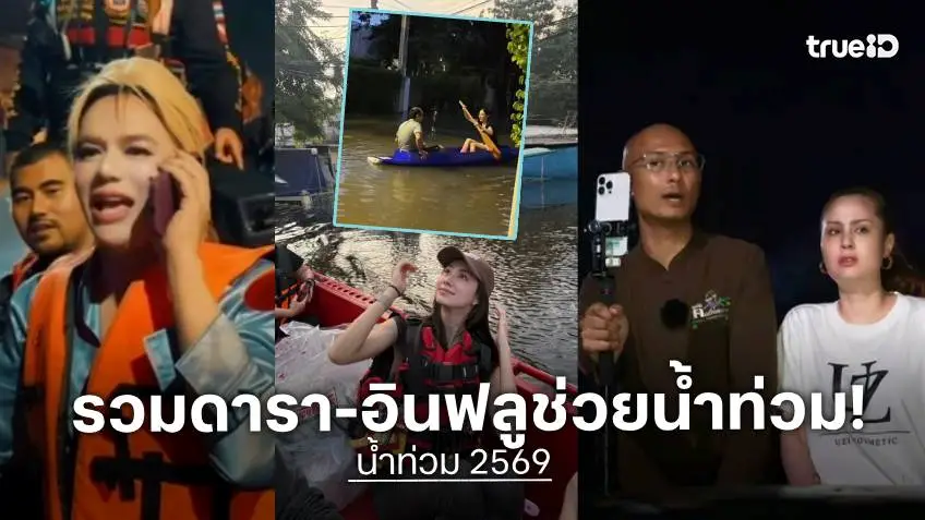 น้ำท่วม 2569 ส่องน้ำใจคนบันเทิง อินฟลูฯ ไม่เคยเหือดแห้ง พร้อมช่วยผู้ประสบภัย!