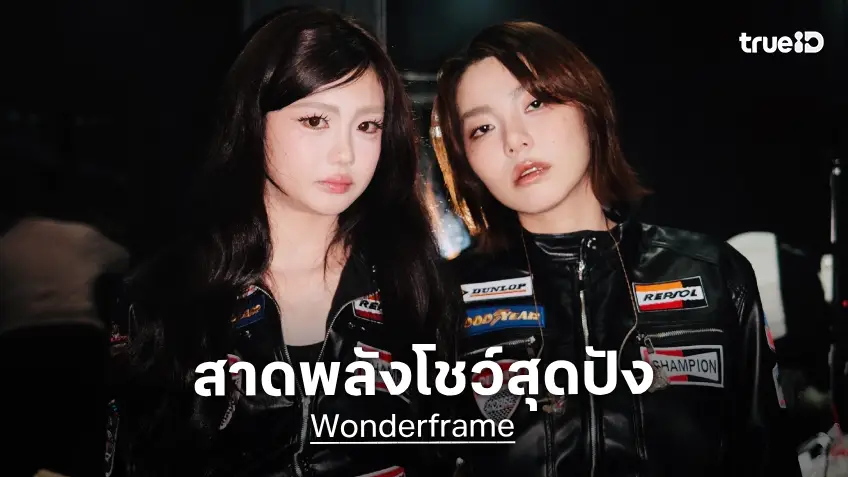 "Wonderframe" สาดพลังโชว์สุดปัง สู่เวทีระดับโลก