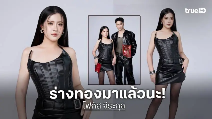 ร่างทองของ "โฟกัส จีระกุล" สวยมากซิส น้อยหน่าแฟนฉัน กลับมาแล้ว!