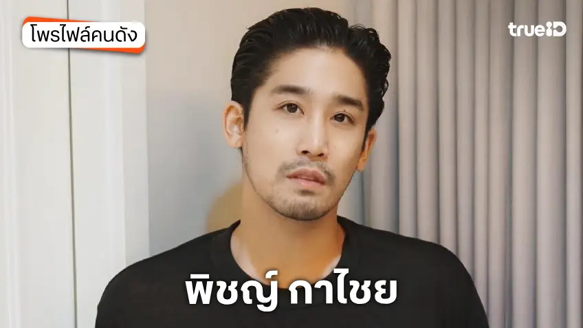 ประวัติ พิชญ์ กาไชย