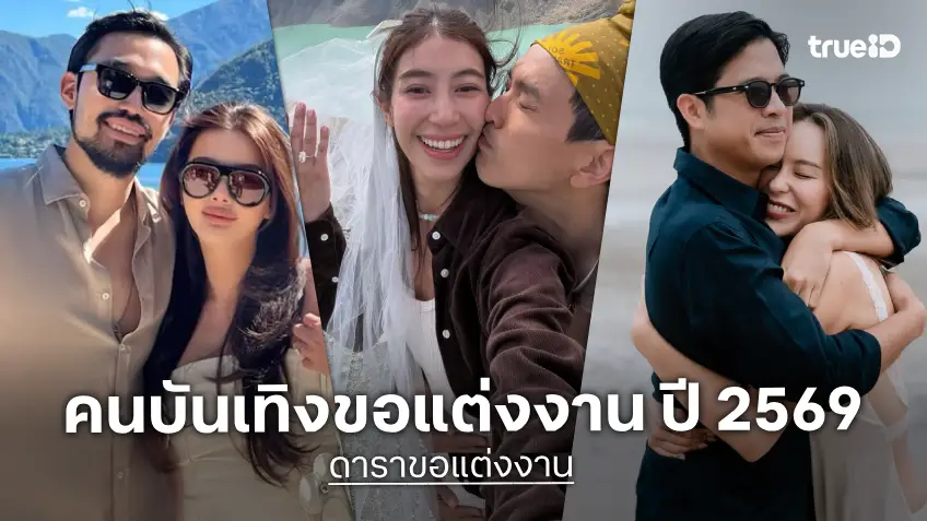 ดาราขอแต่งงาน ปี 2569 เตรียมก้าวสู่ประตูวิวาห์ ตามประสาคู่รักหวานฉ่ำ
