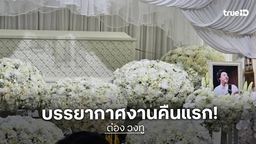 บรรยากาศงานสวดพระอภิธรรม “ต๋อง วงทู” คืนแรก เพื่อนศิลปินร่วมอาลัยแน่นศาลา