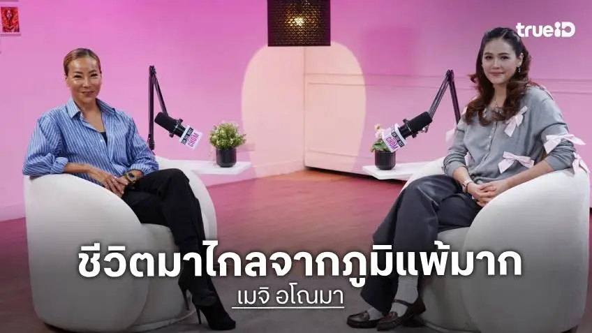 "เมจิ อโณมา" แชร์เรื่องสุขภาพ จากคนป่วยภูมิแพ้หนัก สู่วัย 50 แข็งแกร่งเตรียมลุยเส้นทางทีมชาติ