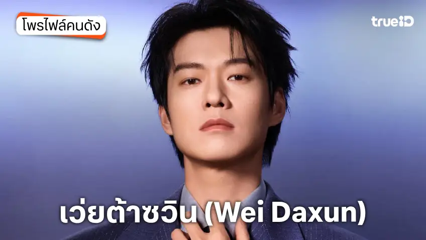 ประวัติ เว่ยต้าซวิน (Wei Daxun)