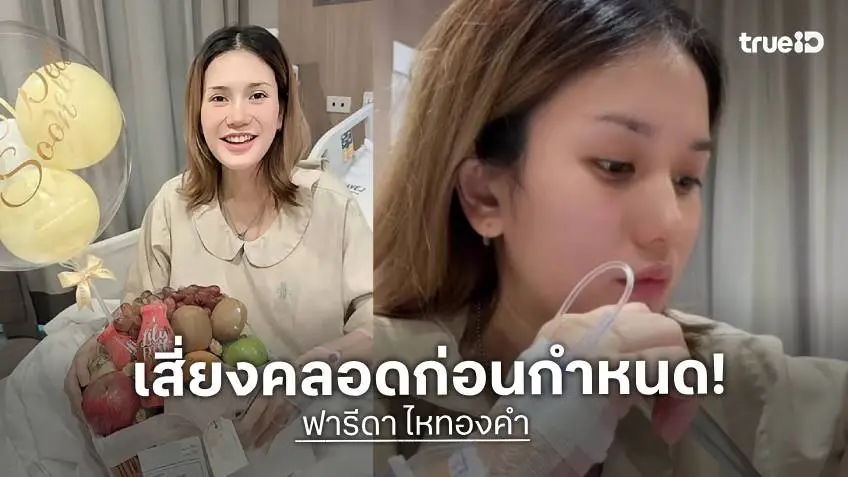 “ฟารีดา” แอดมิตด่วน! เจอภาวะคลอดก่อนกำหนด “ติณติณ” ส่งกำลังใจ