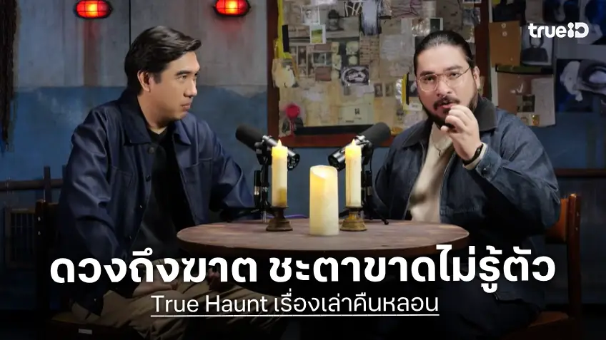 True Haunt เรื่องเล่าคืนหลอน EP.12 : ดวงถึงฆาต ชะตาขาดไม่รู้ตัว