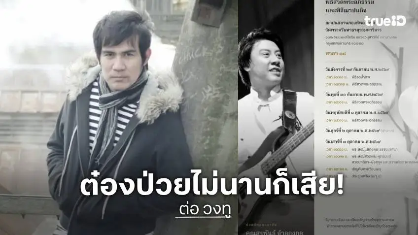 "ต่อ สหภาพ" เผย "ต๋อง วงทู" ตรวจพบมะเร็งโพรงจมูกระยะที่ 4 ก่อนจากไปอย่างสงบ