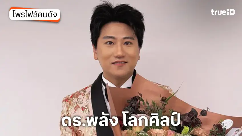 ประวัติ ดร.พลัง โลกศิลป์