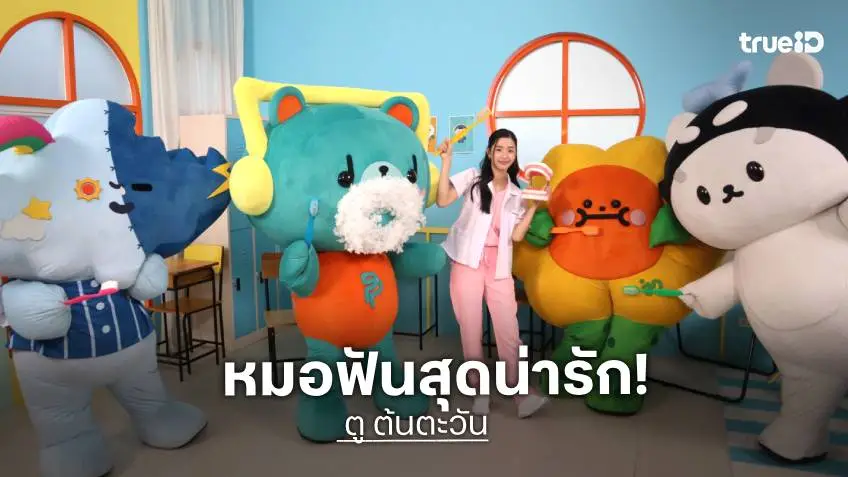 "ตู ต้นตะวัน" แท็กทีมแก๊ง GMMTV Fandom Characters ชวนดูแลสุขภาพช่องปาก