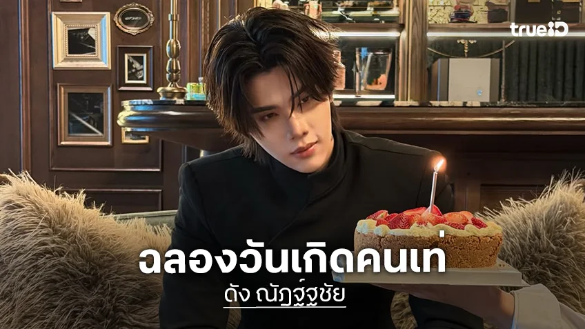 “ดัง ณัฎฐ์ฐชัย” โพสต์ภาพฉลองวันเกิด มาดเท่ควงน้องหมาโดเบอร์แมนและเค้กสตรอว์เบอร์รี “จุง” อวยพรขอให้โชคดีในทุกเรื่อง