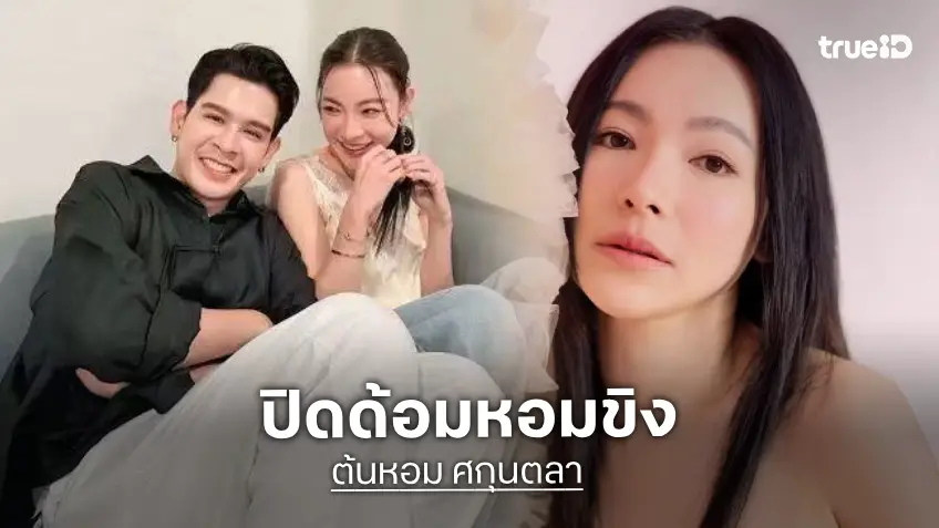 “ต้นหอม” ประกาศปิดด้อม “หอมขิง” ยันจบสวย ไร้ดราม่า ขอซื่อสัตย์ต่อความรู้สึก