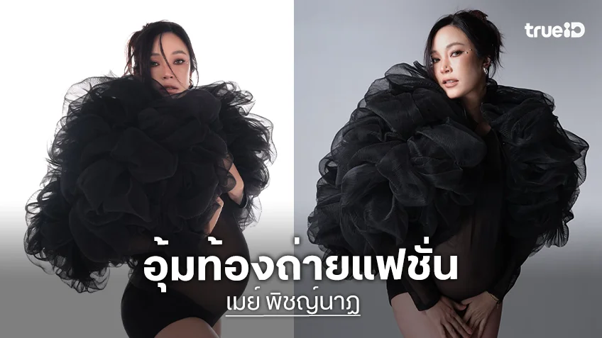 “เมย์ พิชญ์นาฏ” อุ้มท้องโตถ่ายแฟชั่นสุดแซ่บ เตรียมพร้อมเป็นคุณแม่มือใหม่