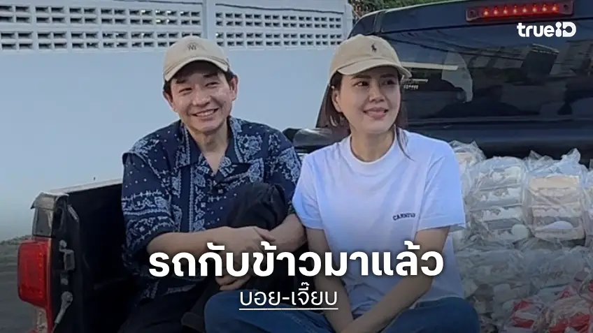 รถกับข้าวมาแล้ว “บอย-เจี๊ยบ” ลงพื้นที่ลุยน้ำท่วม ช่วยพ่อแม่พี่น้อง บริเวณรามคำแหง และ หัวหมาก