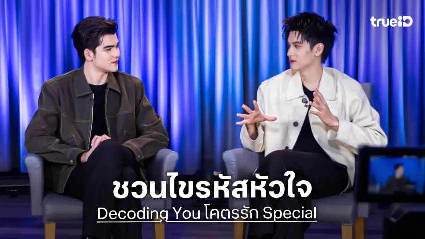 "ทาฆิ–เฟรนด์" ชวนไขรหัสหัวใจ เปิดเบื้องหลัง "Decoding You โคตรรัก Special"