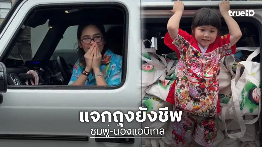 “ชมพู่ อารยา – น้องแอบิเกล” มอบถุงยังชีพช่วยเหลือผู้ประสบภัยน้ำท่วม