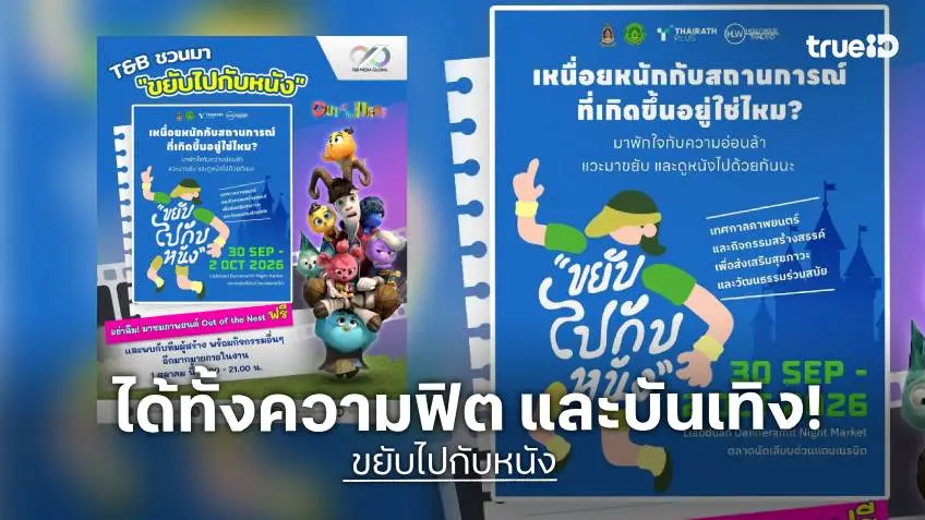 T&B ชวนคุณมา "ขยับไปกับหนัง" สนุก ฟรี! ได้ทั้งความฟิตและความบันเทิง