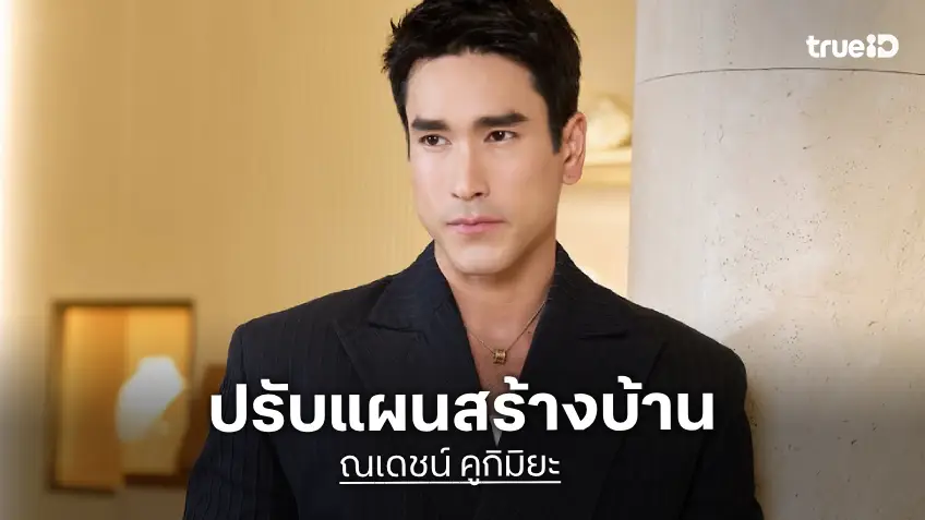 “ณเดชน์” เจอน้ำท่วมกรุงเห็นแล้วหดหู่ ปรับแผนสร้างบ้านใหม่หนีน้ำ