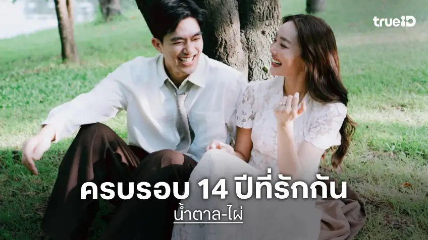 “น้ำตาล พิจักขณา” โพสต์ภาพหวานฉลองครบรอบ 14 ปีกับ “ไผ่ พาทิศ” พร้อมฉลองวันเกิดไปในตัว
