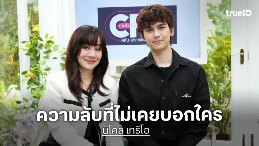 "นิโคล เทริโอ" เผยความลับที่ไม่เคยบอกใคร "ทิกเกอร์" เปิดใจยกคุณพ่อเป็นไอดอล