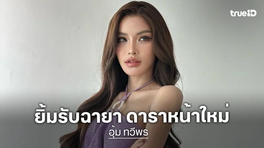 “อุ้ม ทวีพร” รับแก้จมูกเดิมในรอบ 10 ปี ยิ้มรับฉายา “ดาราหน้าใหม่” เผยชีวิตง่ายขึ้น งานพุ่งรัวๆ