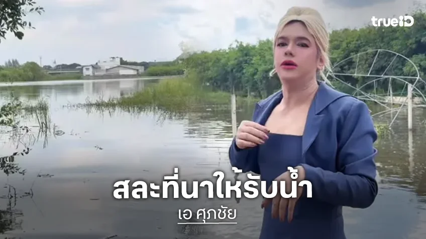 “พี่เอ ศุภชัย” ใจป้ำ สละที่นา 100 ไร่ รับน้ำ ช่วยชาวบ้านพ้นวิกฤตน้ำท่วม
